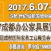 2017成都辦公酒店鋼制家具展覽會(huì)