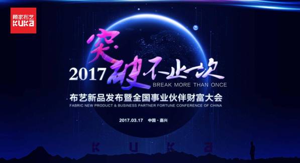 突破，不止一次！---顧家布藝2017新品發(fā)布暨全國事業(yè)伙伴財富大會成功召開！,突破,不止一次！---顧家布藝2017新品發(fā)布暨全國事業(yè)伙伴財富大會成功召開！