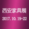 2017第十六屆西安國際家具博覽會