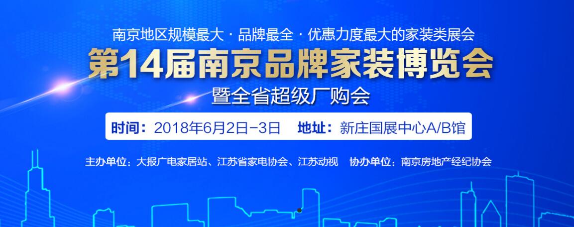 第14屆南京品牌家博會(huì)6月2日至3日新莊國展中心A/B館即將火爆開展