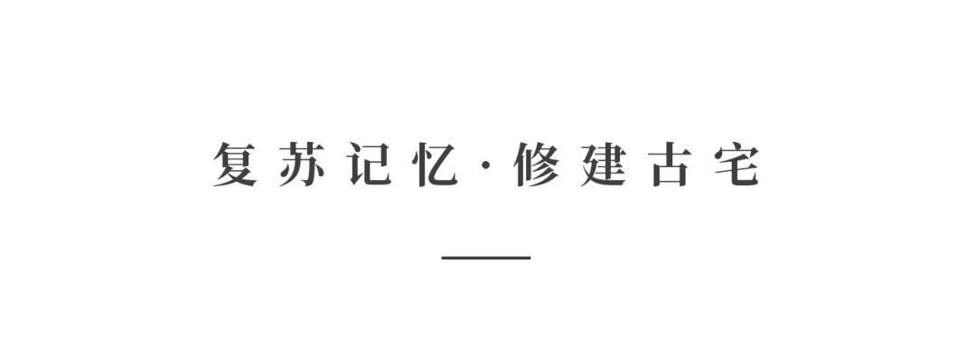 創(chuàng)時空設計 | 建發(fā)·央璽，一座400年古宅的風雅再現(xiàn)