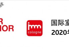 2020年德國家具展2020年德國科隆家具展覽會(huì)