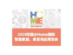 2019印度@Home 國際智能家庭、家居用品博覽會