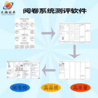 試題閱卷系統(tǒng)報(bào)價(jià)   中學(xué)網(wǎng)絡(luò)閱卷采購