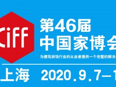 2020年第46屆中國(上海)國際家具博覽會