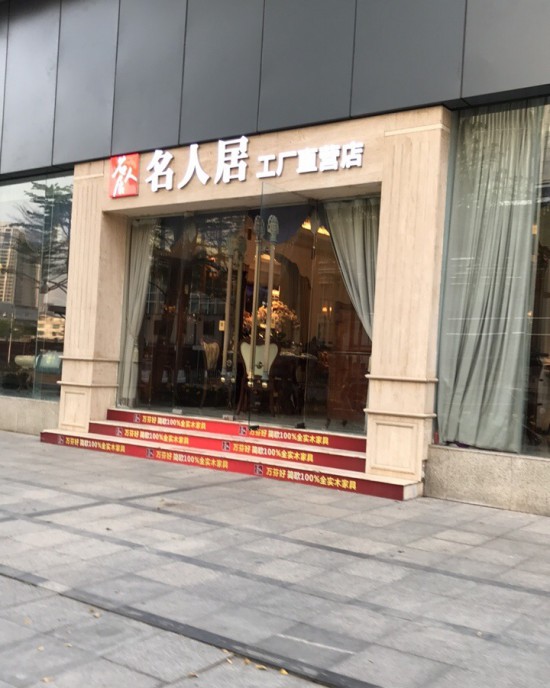 SZ--0093名人居工廠直營店