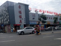 幸福傢具城(萬江店)