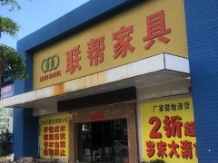 聯(lián)幫家具（橫瀝店）