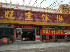 旺寶家私（石碣店）