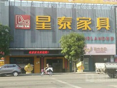 星泰家具(清溪店)