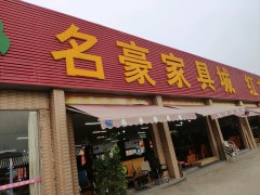 名豪家具城