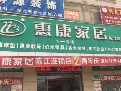 惠康家居(陳江店)