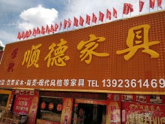 榮興順德家具(淡水店)