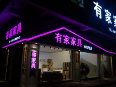 有家家具(鑫城分店)