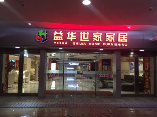 jm0020益華世家家居(益華百貨店)2