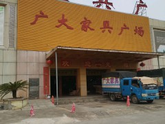 廣大家具廣場(星衢路店)