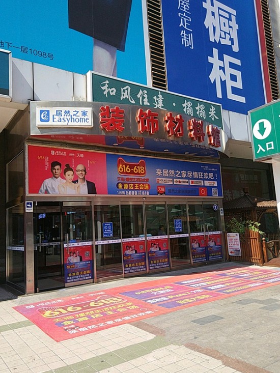 bj0023居然之家金源店裝飾材料館(金源店)3_副本