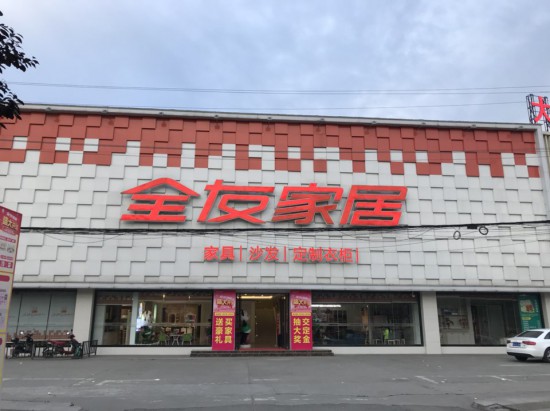 cd0010全友家私(大豐店)3