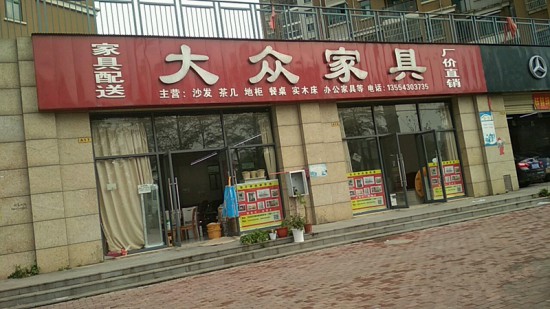 wh0034大眾家具(江堤中路店)1_副本