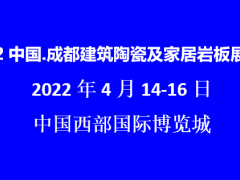 2022成都建筑陶瓷及家居巖板展覽會(huì)