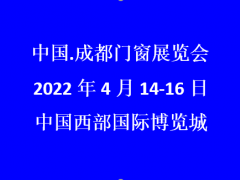 2022成都門窗展覽會(huì)