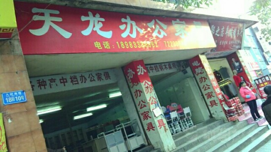 cq0029天龍辦公家具(人民西路店)_副本