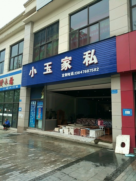 cq0054小玉家私(江北店)_副本