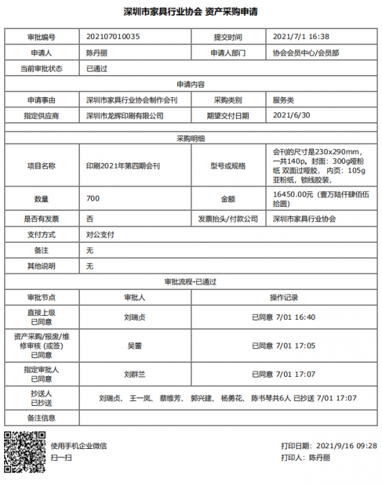 附件1、2021年第四期會刊印刷&資產(chǎn)采購申請