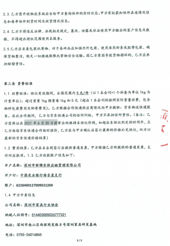 附件3、郵寄2021年第四期會刊&《京東物流快遞業(yè)務具體操作》協(xié)議3