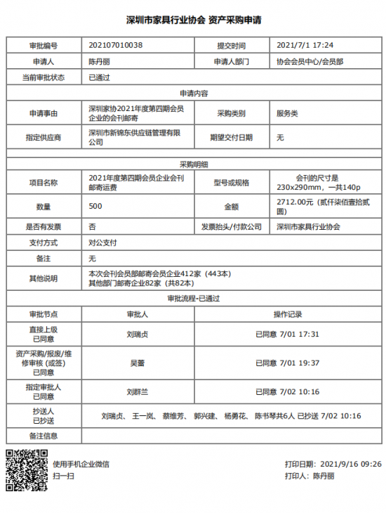 附件3、郵寄2021年第四期會刊&資產(chǎn)采購申請