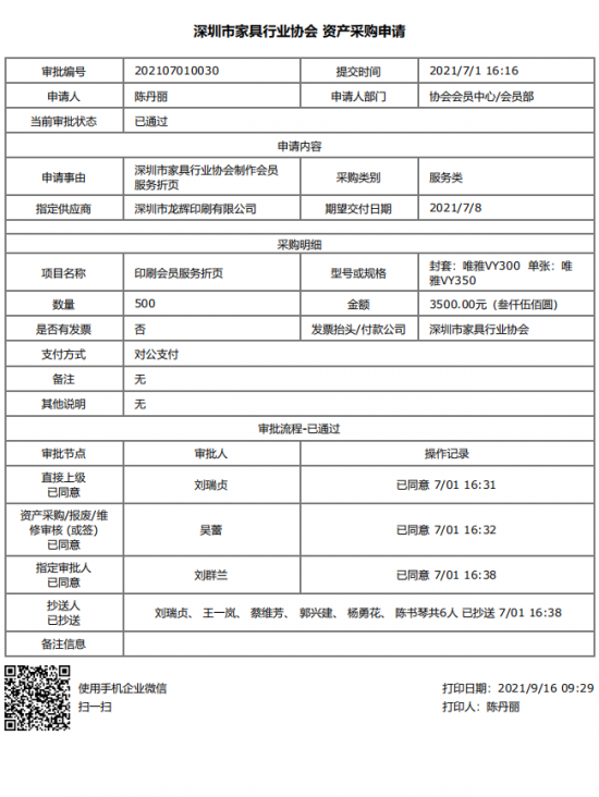 附件4、2021年會(huì)員服務(wù)折頁印刷&資產(chǎn)采購申請(qǐng)