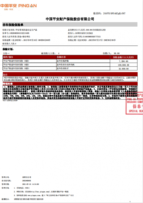 附件7、協(xié)會2021-6平安保險短期健康和意外傷害保險單20210718-20220717-10520003901332218455電子保單