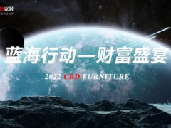 聚力科技，共向未來 | CBD家居2022藍海行動財富盛宴暨新品發(fā)布會成功舉行