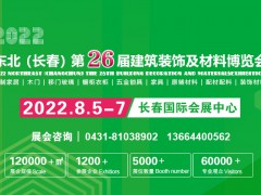 2022吉林（長春）第二十六屆建筑裝飾及材料博覽會