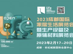 2023成都國(guó)際家居生活展覽會(huì)暨生產(chǎn)設(shè)備及原輔材料展覽會(huì)