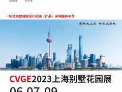 2023CVGE上海國際別墅庭院工程設(shè)計與花園產(chǎn)品展覽會