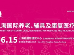 2024第18屆上海國(guó)際養(yǎng)老、輔具及康復(fù)醫(yī)療博覽會(huì)