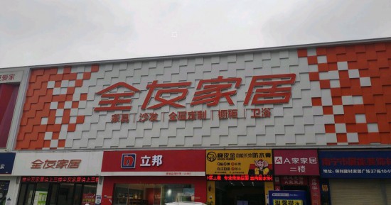 gxnn017全友家居(保利一萬(wàn)平工廠總店)2